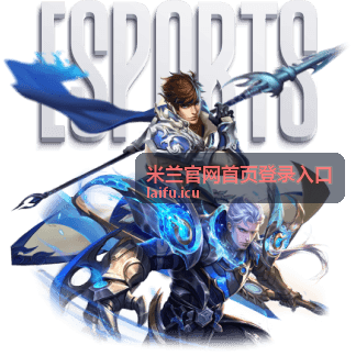米兰官网首页登录入口直播预告封面图