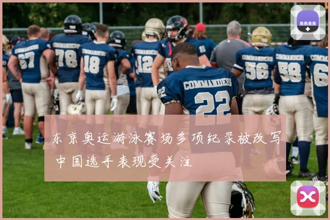 东京奥运游泳赛场多项纪录被改写 中国选手表现受关注