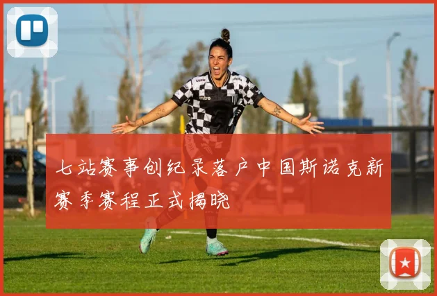 七站赛事创纪录落户中国斯诺克新赛季赛程正式揭晓