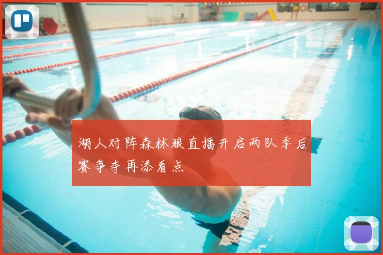 湖人对阵森林狼直播开启两队季后赛争夺再添看点