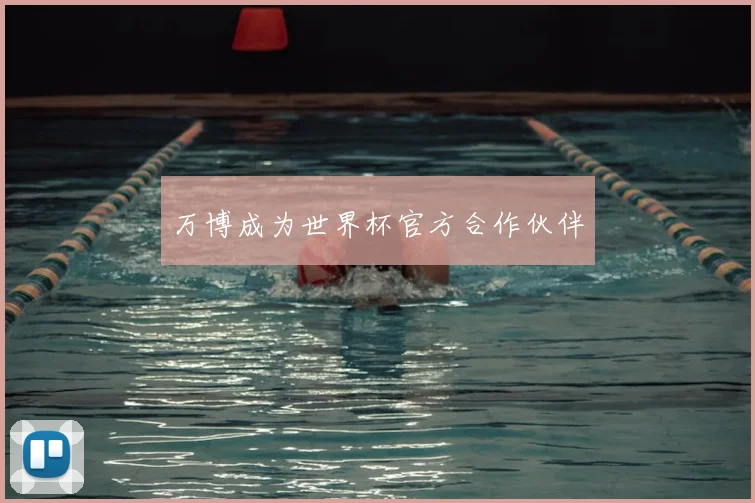 万博成为世界杯官方合作伙伴