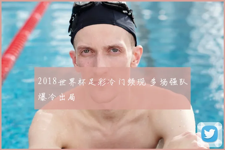 2018世界杯足彩冷门频现 多场强队爆冷出局