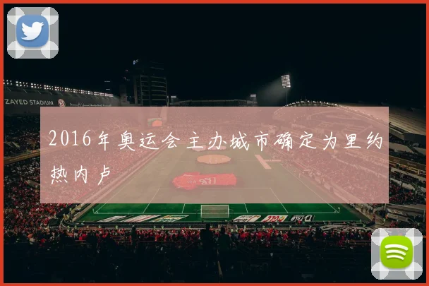 2016年奥运会主办城市确定为里约热内卢
