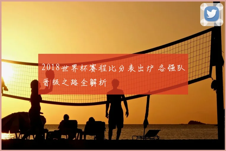 2018世界杯赛程比分表出炉 各强队晋级之路全解析
