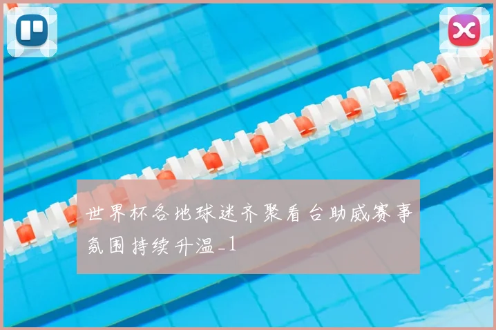 世界杯各地球迷齐聚看台助威赛事氛围持续升温_1