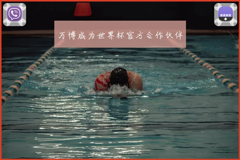 万博成为世界杯官方合作伙伴