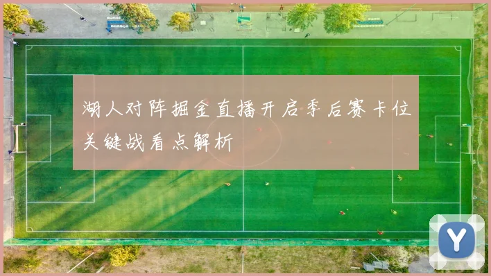 湖人对阵掘金直播开启季后赛卡位关键战看点解析