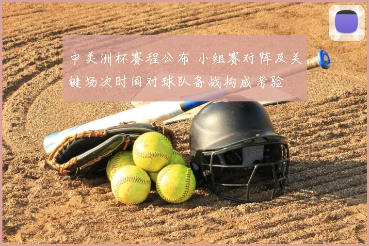 中美洲杯赛程公布 小组赛对阵及关键场次时间对球队备战构成考验