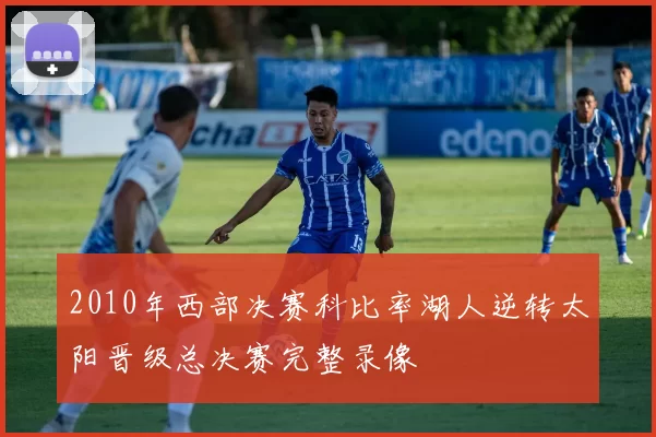 2010年西部决赛科比率湖人逆转太阳晋级总决赛完整录像
