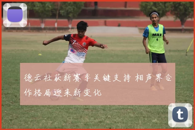 德云社获新赛季关键支持 相声界合作格局迎来新变化