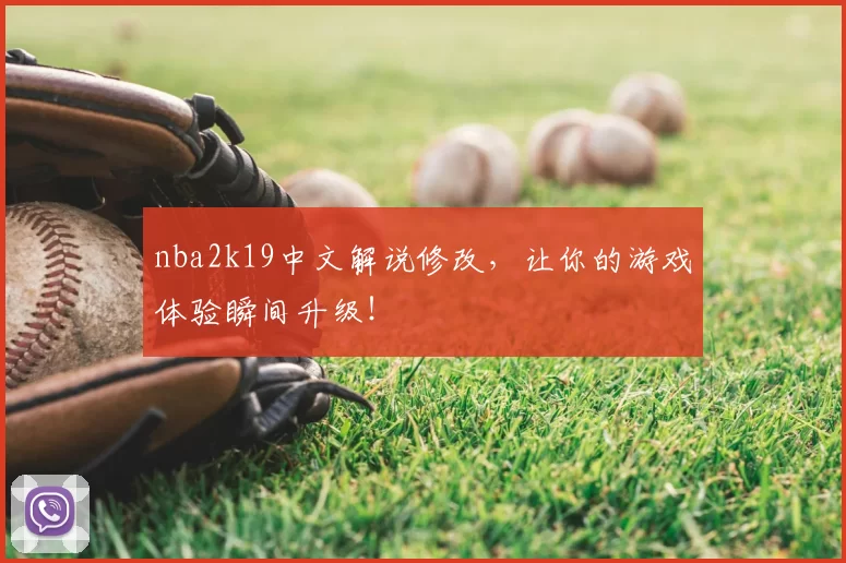 nba2k19中文解说修改，让你的游戏体验瞬间升级！