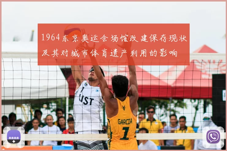 1964东京奥运会场馆改建保存现状及其对城市体育遗产利用的影响