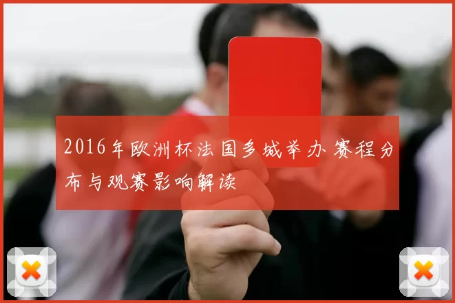 2016年欧洲杯法国多城举办 赛程分布与观赛影响解读