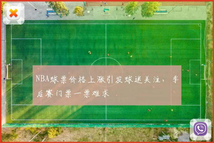 NBA球票价格上涨引发球迷关注,季后赛门票一票难求