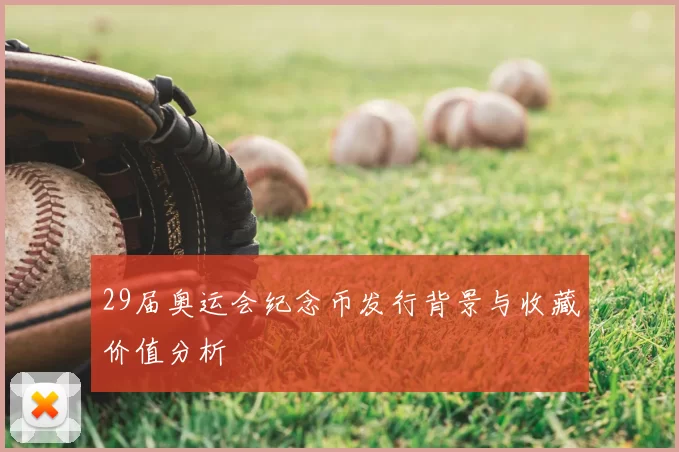 29届奥运会纪念币发行背景与收藏价值分析