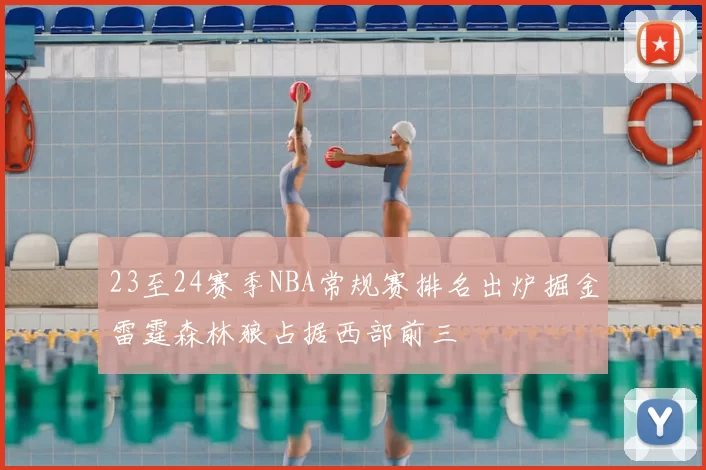 23至24赛季NBA常规赛排名出炉掘金雷霆森林狼占据西部前三