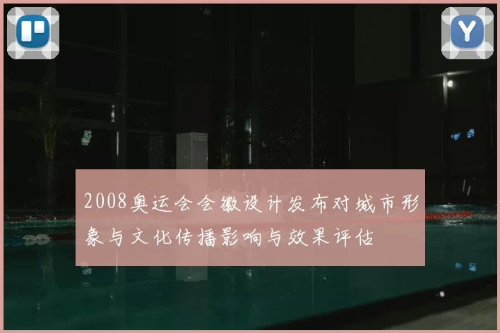 2008奥运会会徽设计发布对城市形象与文化传播影响与效果评估