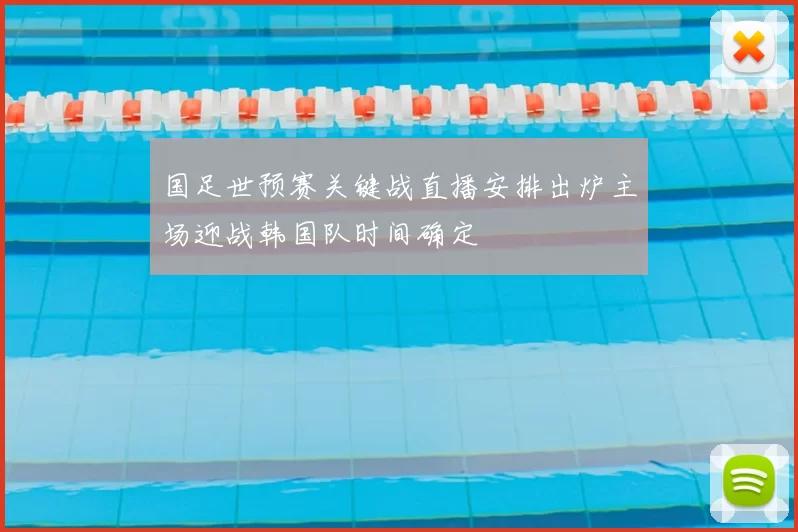 国足世预赛关键战直播安排出炉主场迎战韩国队时间确定