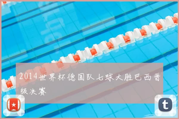 2014世界杯德国队七球大胜巴西晋级决赛