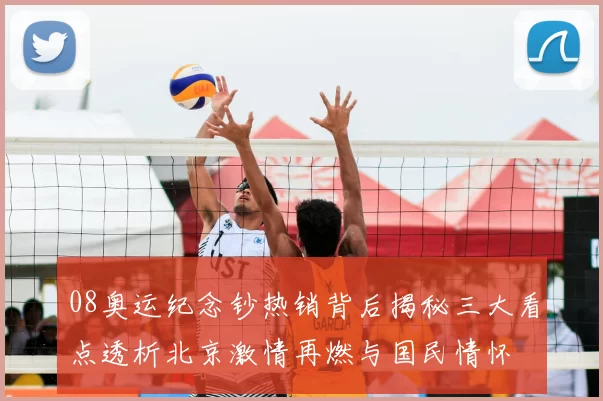 08奥运纪念钞热销背后揭秘三大看点透析北京激情再燃与国民情怀