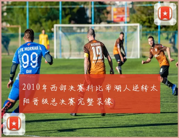 2010年西部决赛科比率湖人逆转太阳晋级总决赛完整录像