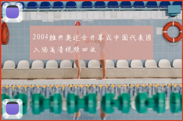 2004雅典奥运会开幕式中国代表团入场高清视频回放