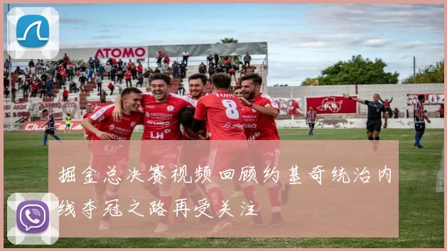 掘金总决赛视频回顾约基奇统治内线夺冠之路再受关注