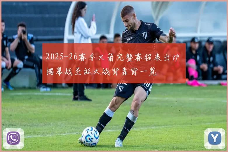 2025-26赛季火箭完整赛程表出炉 揭幕战圣诞大战背靠背一览