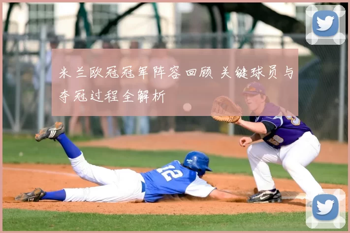 米兰欧冠冠军阵容回顾 关键球员与夺冠过程全解析