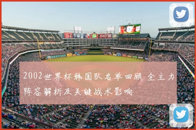 2002世界杯韩国队名单回顾 全主力阵容解析及关键战术影响