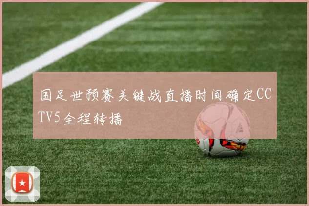 国足世预赛关键战直播时间确定CCTV5全程转播
