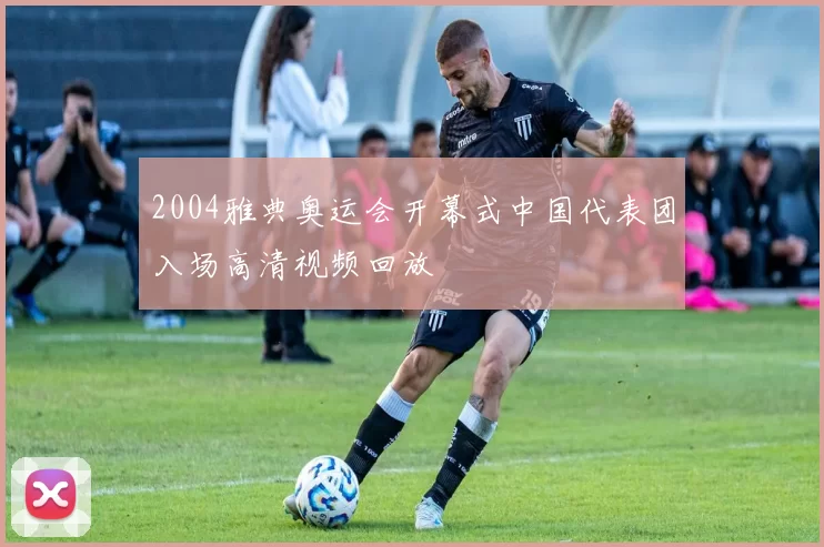 2004雅典奥运会开幕式中国代表团入场高清视频回放