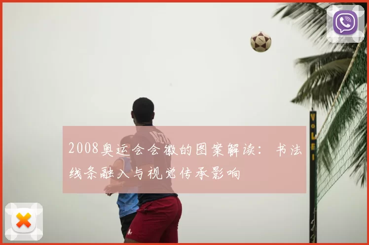 2008奥运会会徽的图案解读：书法线条融入与视觉传承影响