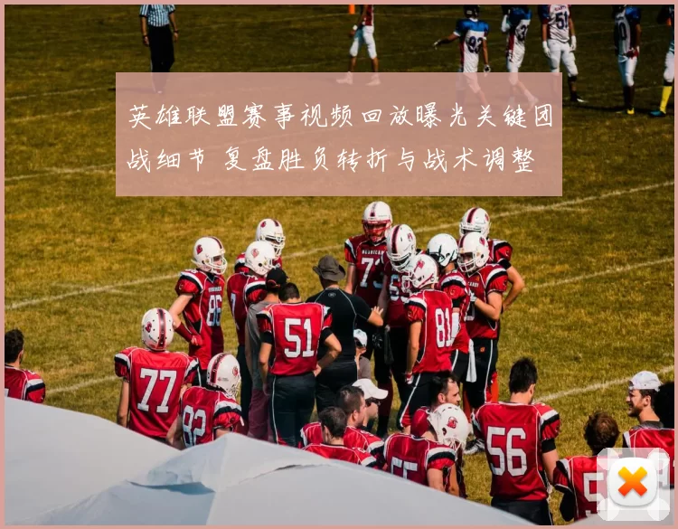 英雄联盟赛事视频回放曝光关键团战细节 复盘胜负转折与战术调整