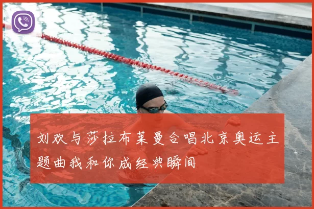 刘欢与莎拉布莱曼合唱北京奥运主题曲我和你成经典瞬间