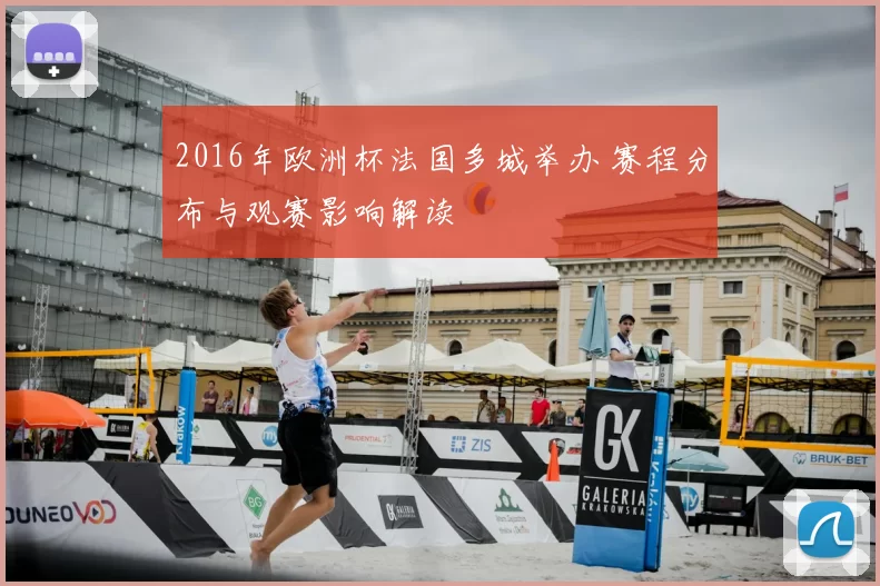 2016年欧洲杯法国多城举办 赛程分布与观赛影响解读