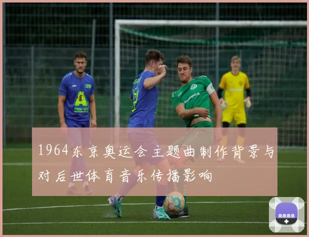1964东京奥运会主题曲制作背景与对后世体育音乐传播影响