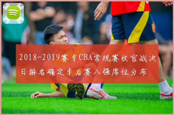 2018-2019赛季CBA常规赛收官战次日排名确定季后赛八强席位分布