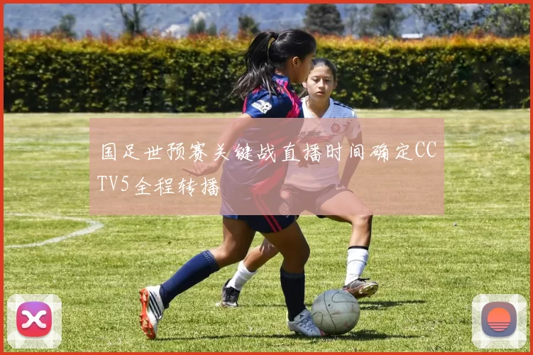 国足世预赛关键战直播时间确定CCTV5全程转播