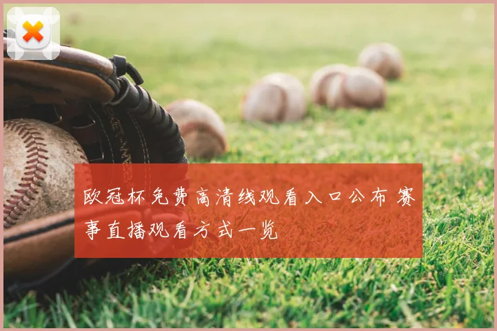 欧冠杯免费高清线观看入口公布 赛事直播观看方式一览