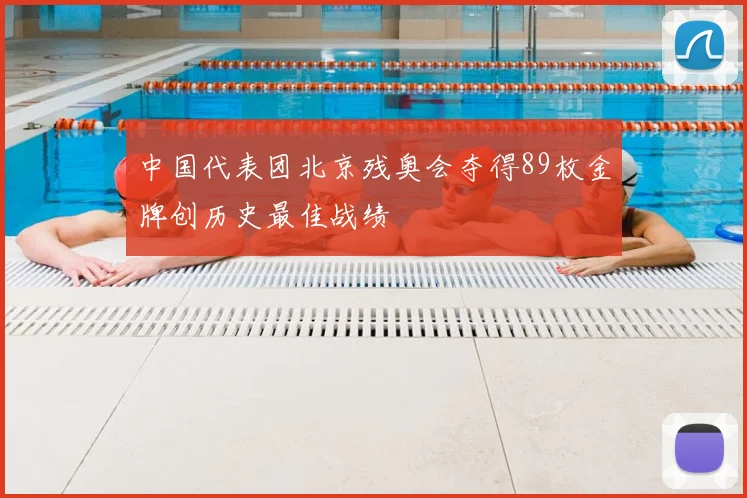 中国代表团北京残奥会夺得89枚金牌创历史最佳战绩
