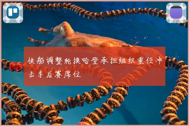 快船调整轮换哈登承担组织重任冲击季后赛席位