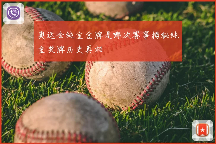奥运会纯金金牌是哪次赛事揭秘纯金奖牌历史真相