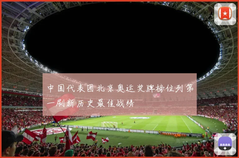 中国代表团北京奥运奖牌榜位列第一刷新历史最佳战绩