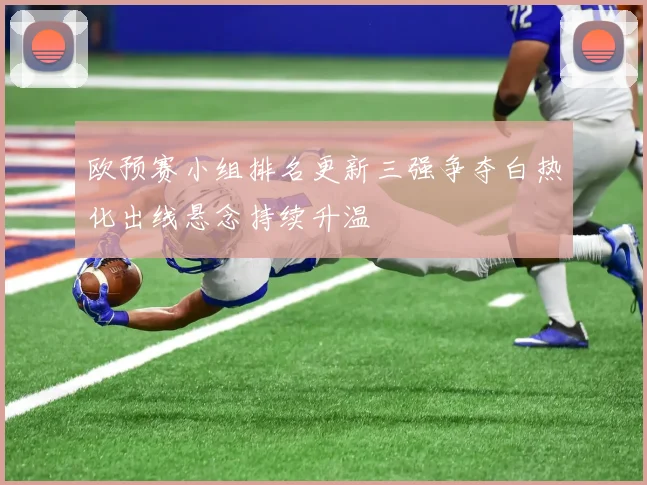欧预赛小组排名更新三强争夺白热化出线悬念持续升温