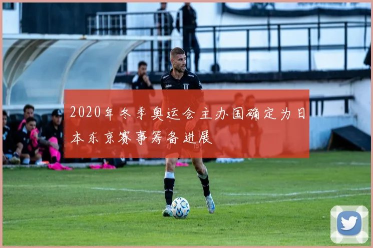 2020年冬季奥运会主办国确定为日本东京赛事筹备进展