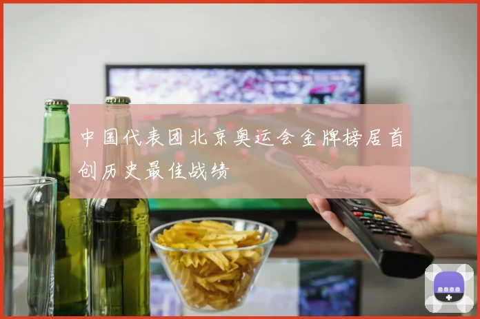 中国代表团北京奥运会金牌榜居首创历史最佳战绩