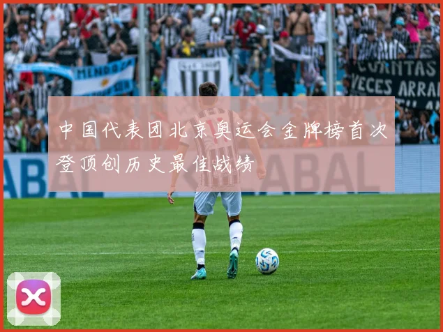 中国代表团北京奥运会金牌榜首次登顶创历史最佳战绩