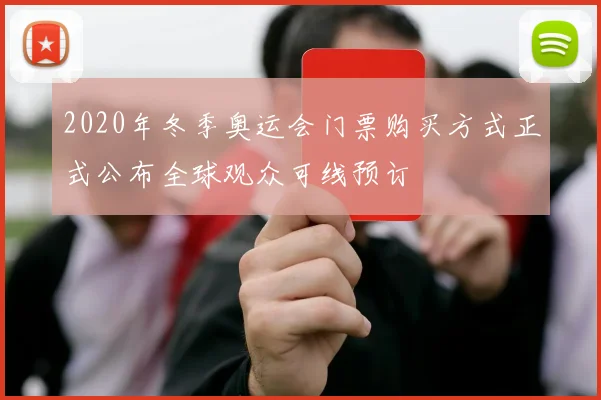 2020年冬季奥运会门票购买方式正式公布全球观众可线预订