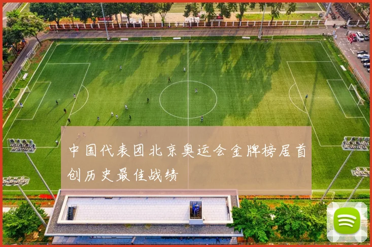 中国代表团北京奥运会金牌榜居首创历史最佳战绩
